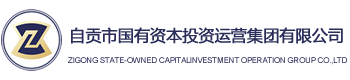 -自貢市國有資本投資運營集團有限公司 -自貢市國有資本投資運營集團有限公司