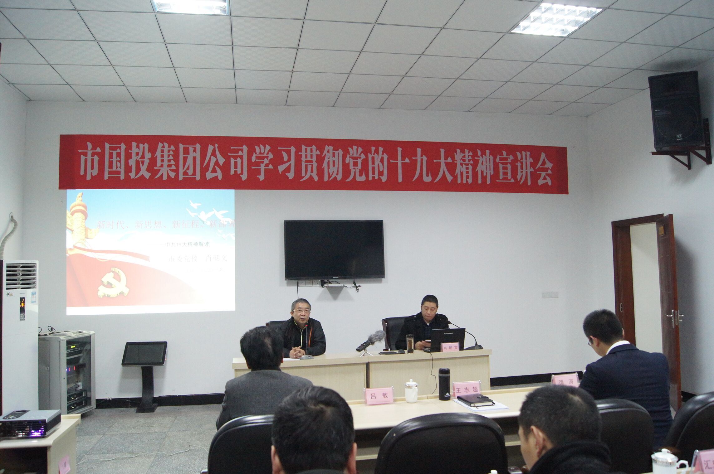 市國投集團公司學習貫徹黨的十九大精神宣講會 市國投集團公司學習貫徹黨的十九大精神宣講會